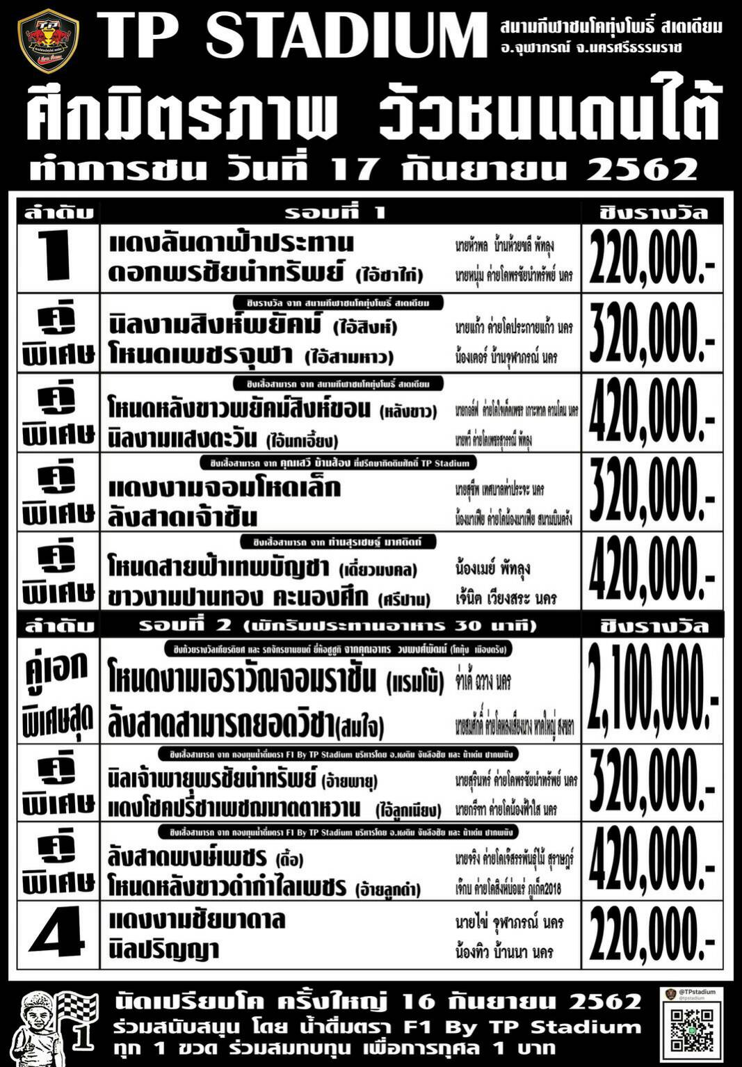 โปรแกรมวัวชนจากสนามกีฬาชนโคทุ่งโพธิ์ สเตเดียม 2562/9/17