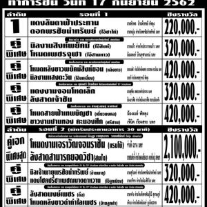 โปรแกรมวัวชนจากสนามกีฬาชนโคทุ่งโพธิ์ สเตเดียม 2562/9/17