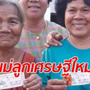 แม่ลูกดวงเฮงถูกรางวัลที่ 1 รวยด้วยกัน 12 ล้าน ชายแก่เข้าฝัน