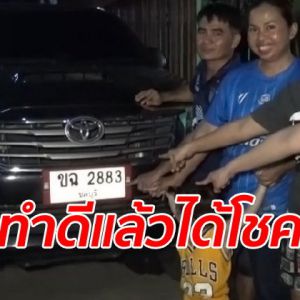 แม่ค้าไก่ย่างขับรถไปช่วยน้ำท่วม เลขทะเบียนให้โชครางวัลที่ 1 รวยทันตา 6 ล้าน
