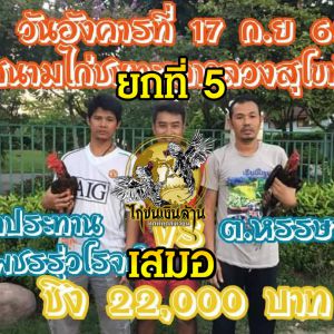 ผลสรุป ชนครบ5ยกเสมอกันไป