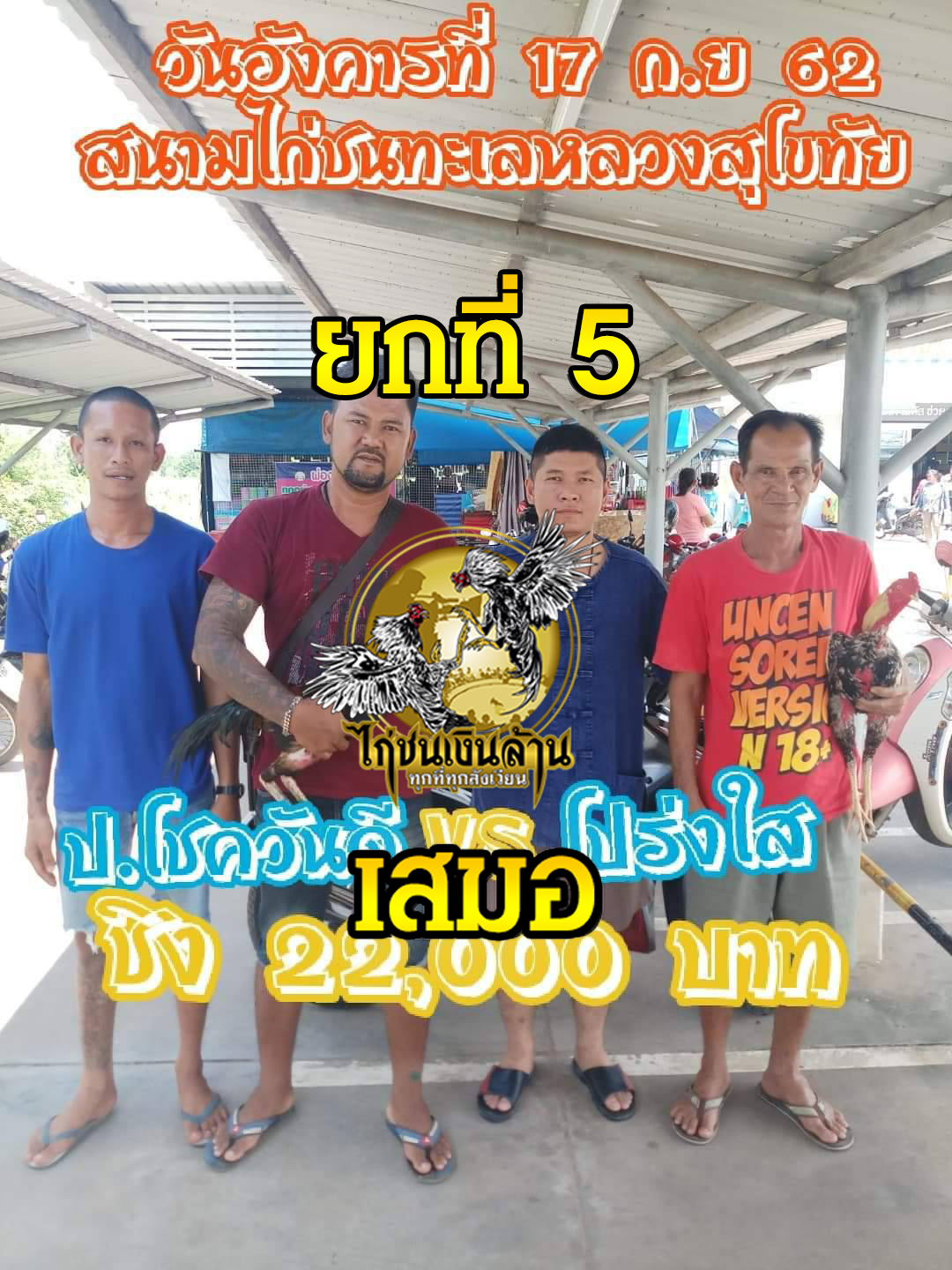 ผลสรุป ป.โชควันดี ชนครบ 5 ยก เสมอ โปร่งใส