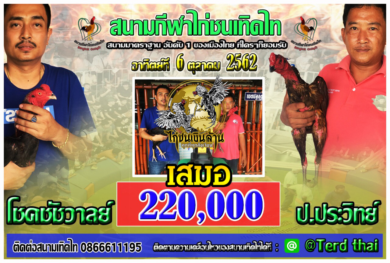 คู่นี้มีผลแล้วครับ ครบยกที่4 โชคชัชวาลย์ เสมอ ป.ประวิทย์