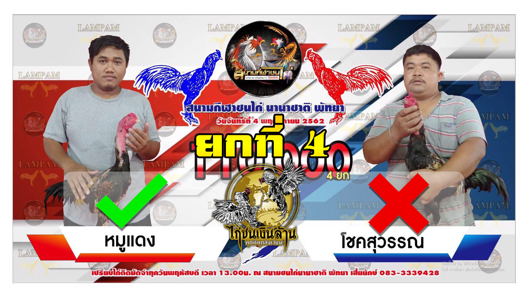 แจ้งผล หมูแดง ชนะ โชคสุวรรณ ในยกที่4 3นาทีสุดท้าย คว้าเดิมพัน 110,000บาท ไปครอง