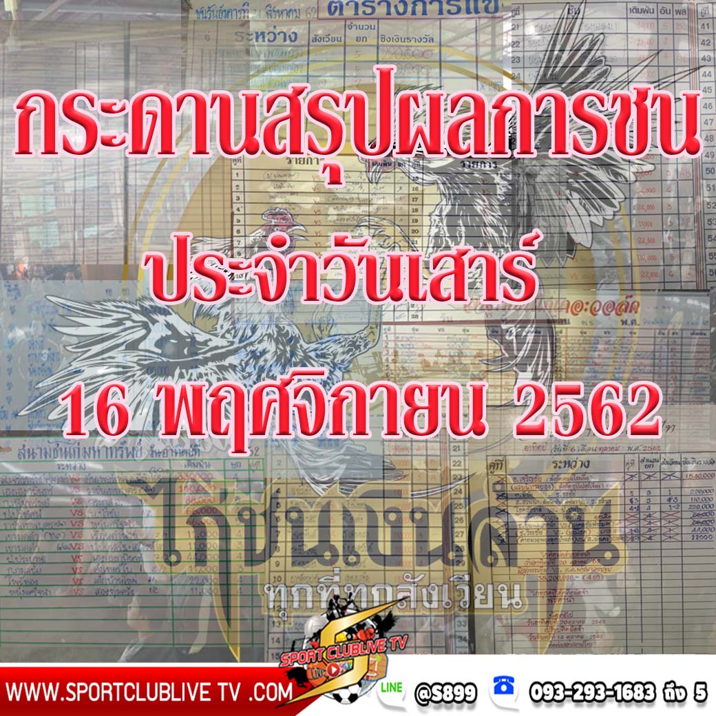 กระดานสรุปผลการชนของแต่ละสนามประจำวันเสาร์ที่ 16 พฤศจิกายน 2562