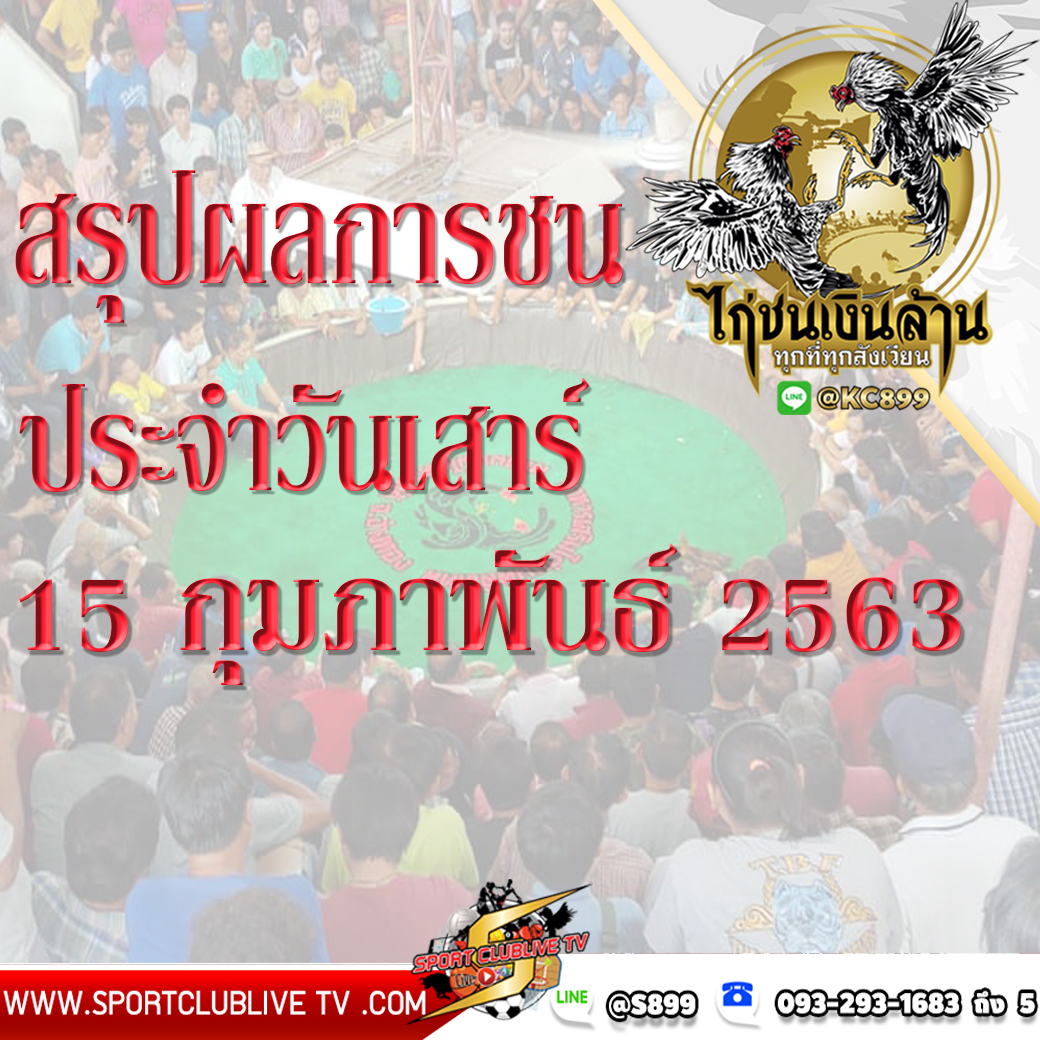 สรุปผลการชนจากทีมงานไก่ชนเงินล้านประจำวันเสาร์ที่ 15 กุมภาพันธ์ 2563