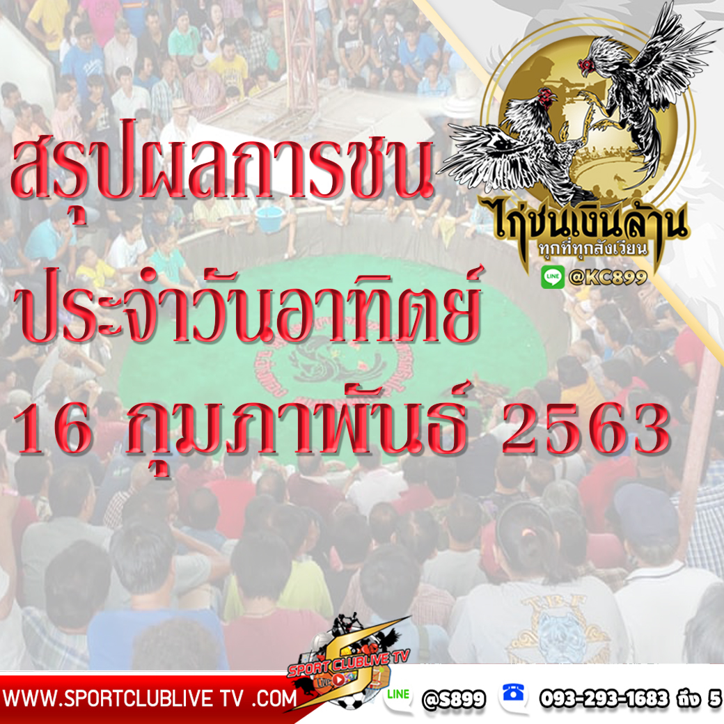 สรุปผลการชนจากทีมงานไก่ชนเงินล้านประจำวันอาทิตย์ที่ 16 กุมภาพันธ์ 2563