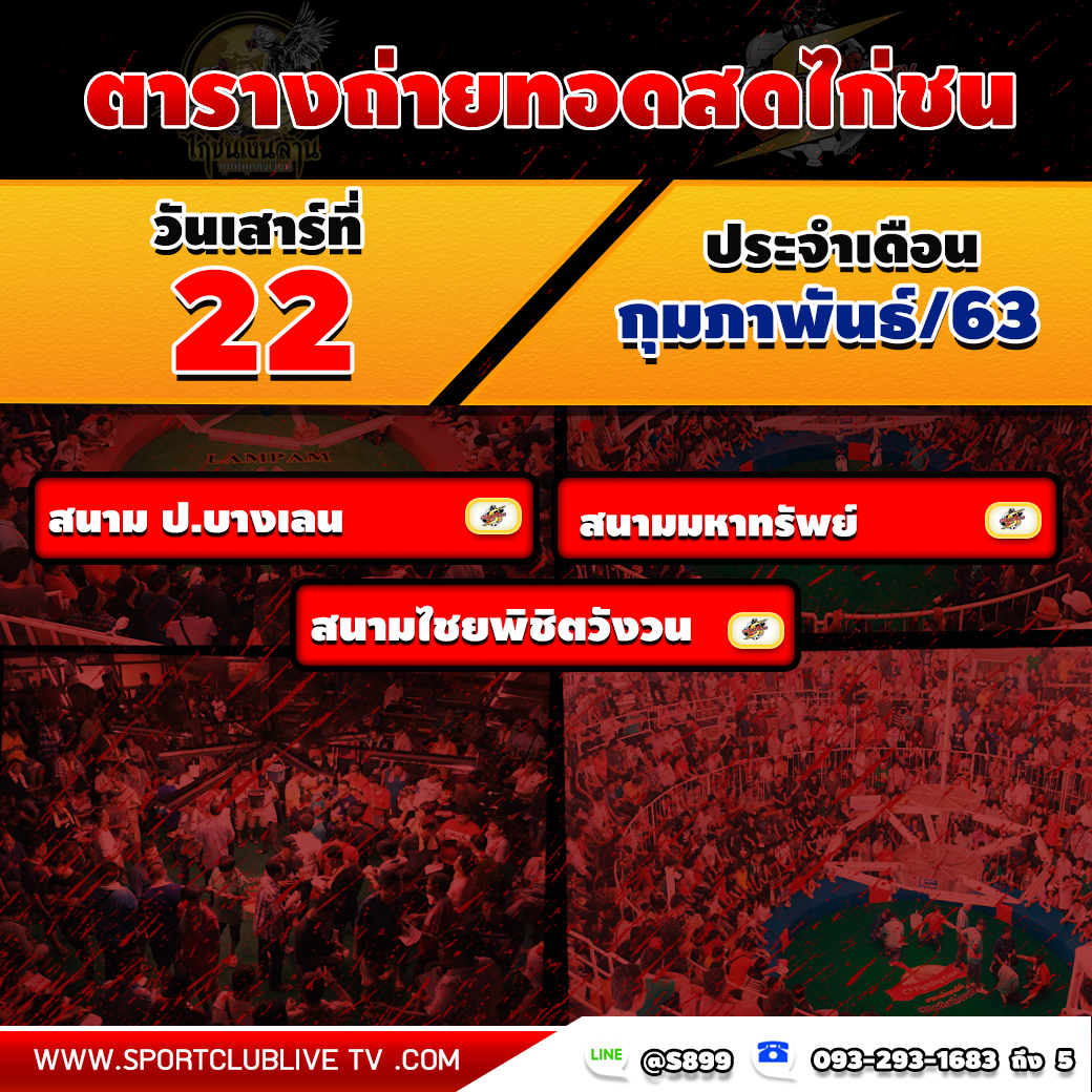 ตารางโปรแกรมถ่ายทอดสดจากทีมงานไก่ชนเงินล้านวันเสาร์ที่ 22 กุมภาพันธ์ 2563