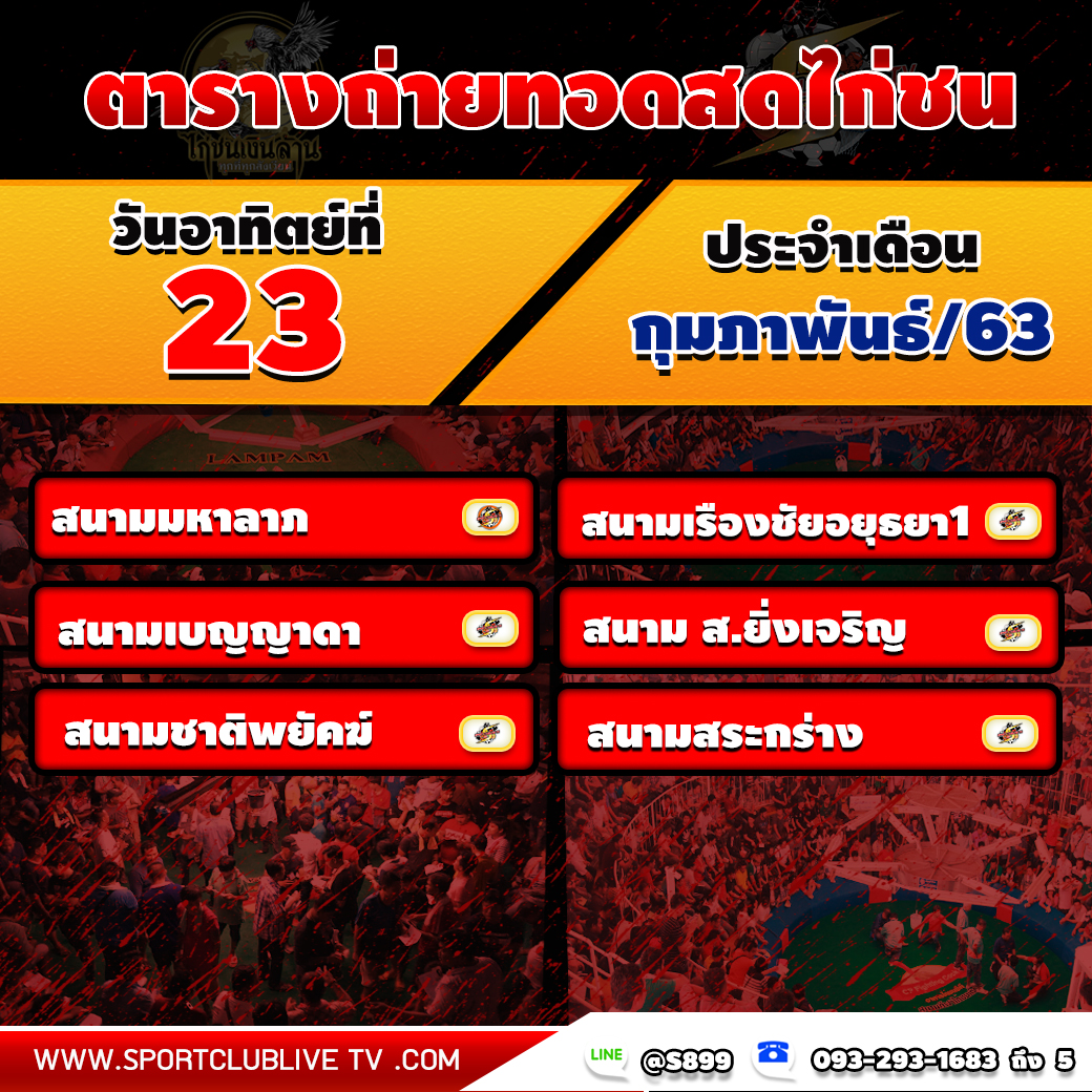 ตารางโปรแกรมถ่ายทอดสดจากทีมงานไก่ชนเงินล้านวันอาทิตย์ที่ 23 กุมภาพันธ์ 2563