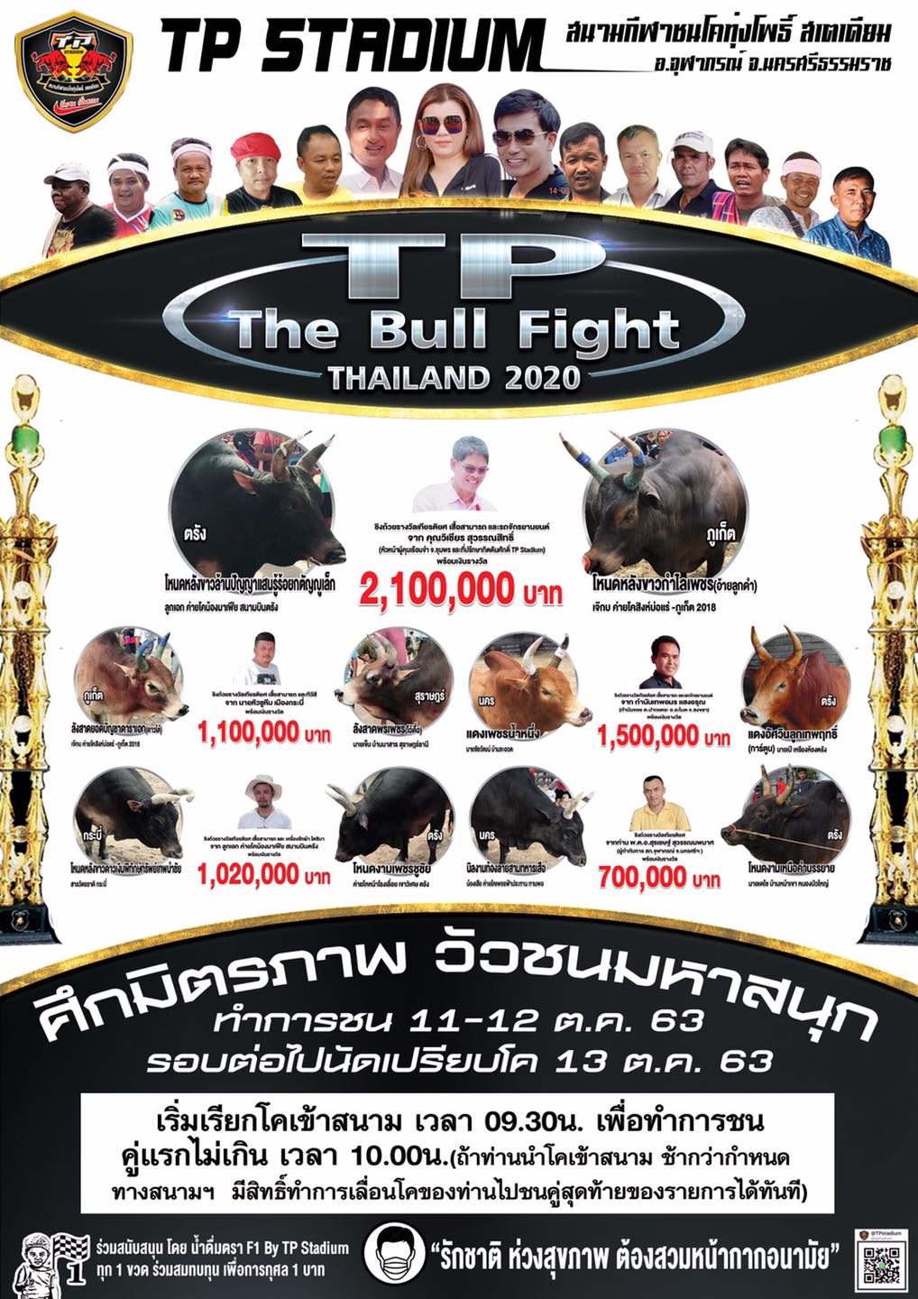 TP The Bull Fight Thailand2020 ศึกมิตรภาพ วัวชนมหาสนุก โปรแกรมวันที่ 11-12 ตุลาคมนี้