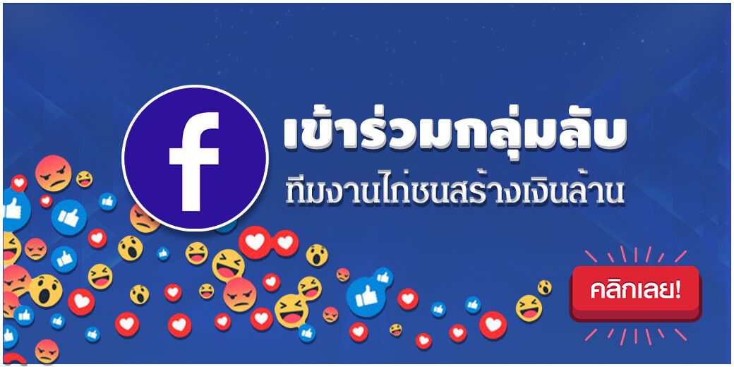 เข้าร่วมกลุ่มลับ facebook ทีมงานไก่ชนสร้างเงินล้าน