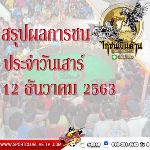 สรุปผลการชนของแต่ละสนามประจำวันเสาร์ที่ 12 ธันวาคม 2563