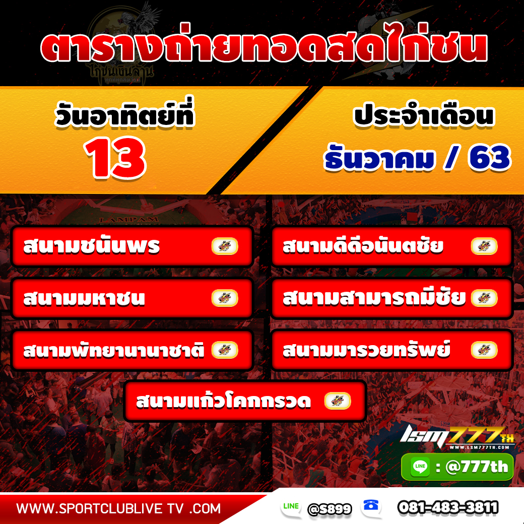 โปรแกรมถ่ายทอดสดจากทีมงานไก่ชนเงินล้าน วันอาทิตย์ที่ 13 ธันวาคม 2563