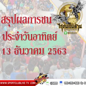 สรุปผลการชนของแต่ละสนามประจำวันอาทิตย์ที่ 13 ธันวาคม 2563