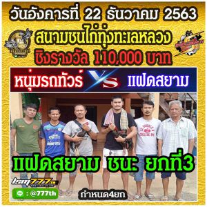 สรุปผลการชนของแต่ละสนามประจำวันอังคาร์ที่ 22 ธันวาคม 2563