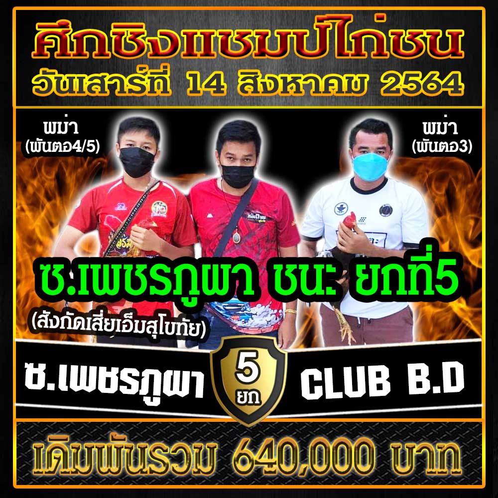 สรุปผลการชนประจำวันเสาร์ที่ 14 สิงหาคม 2564