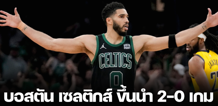 บอสตัน เซลติกส์ เปิดรังปราบ อินเดียนา เพเซอร์ส ขึ้นนำ 2-0 เกม NBA เพลย์ออฟ รอบชิงแชมป์สาย