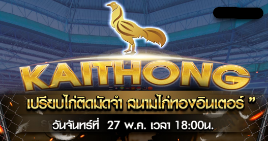 เปรียบไก่ติดมัดจำ วันจันทร์ที่ 27 พ.ค. เวลา 18:00​น. เพื่อชน นัด เสาร์ที่ 1 มิ.ย 67
