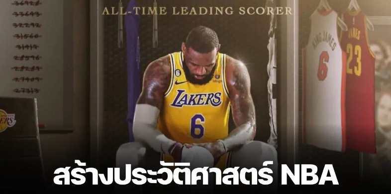 เลอบรอน เจมส์ สร้างประวัติศาสตร์ NBA ทำแต้มได้เกิน 40,000 คะแนน