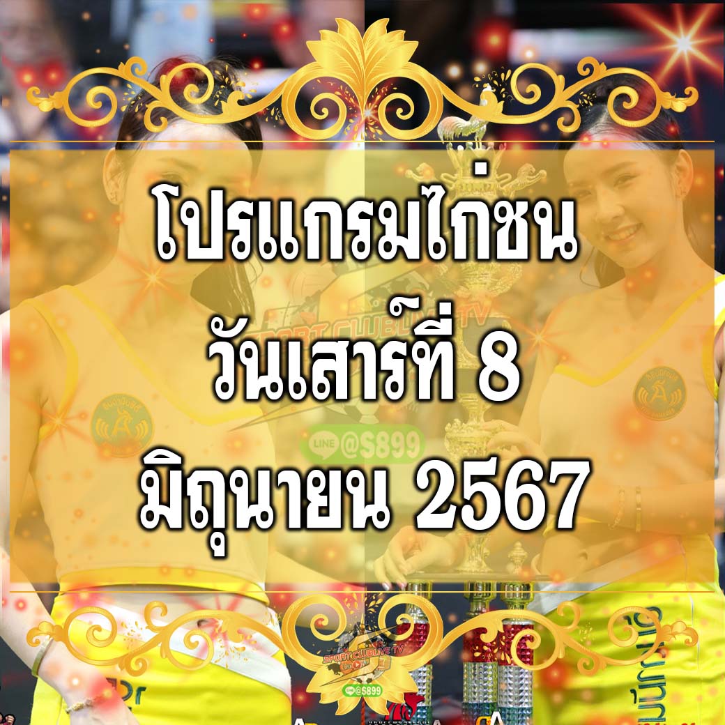 โปรแกรมจากสนามต่างๆ วันเสาร์ที่ 8 มิถุนายม 2567 หน้า1