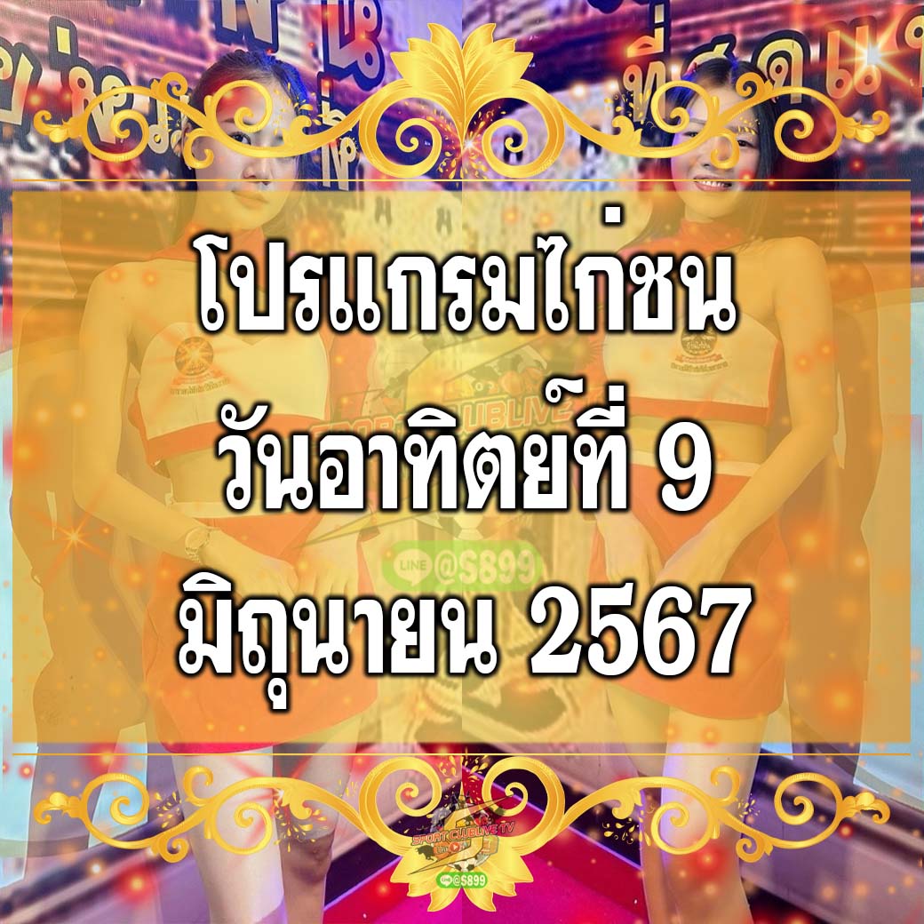 โปรแกรมจากสนามต่างๆ วันอาทิตย์ที่ 9 มิถุนายม 2567