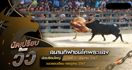 นัดเปรียบวัว วันที่ 21 มิถุนายน 25673