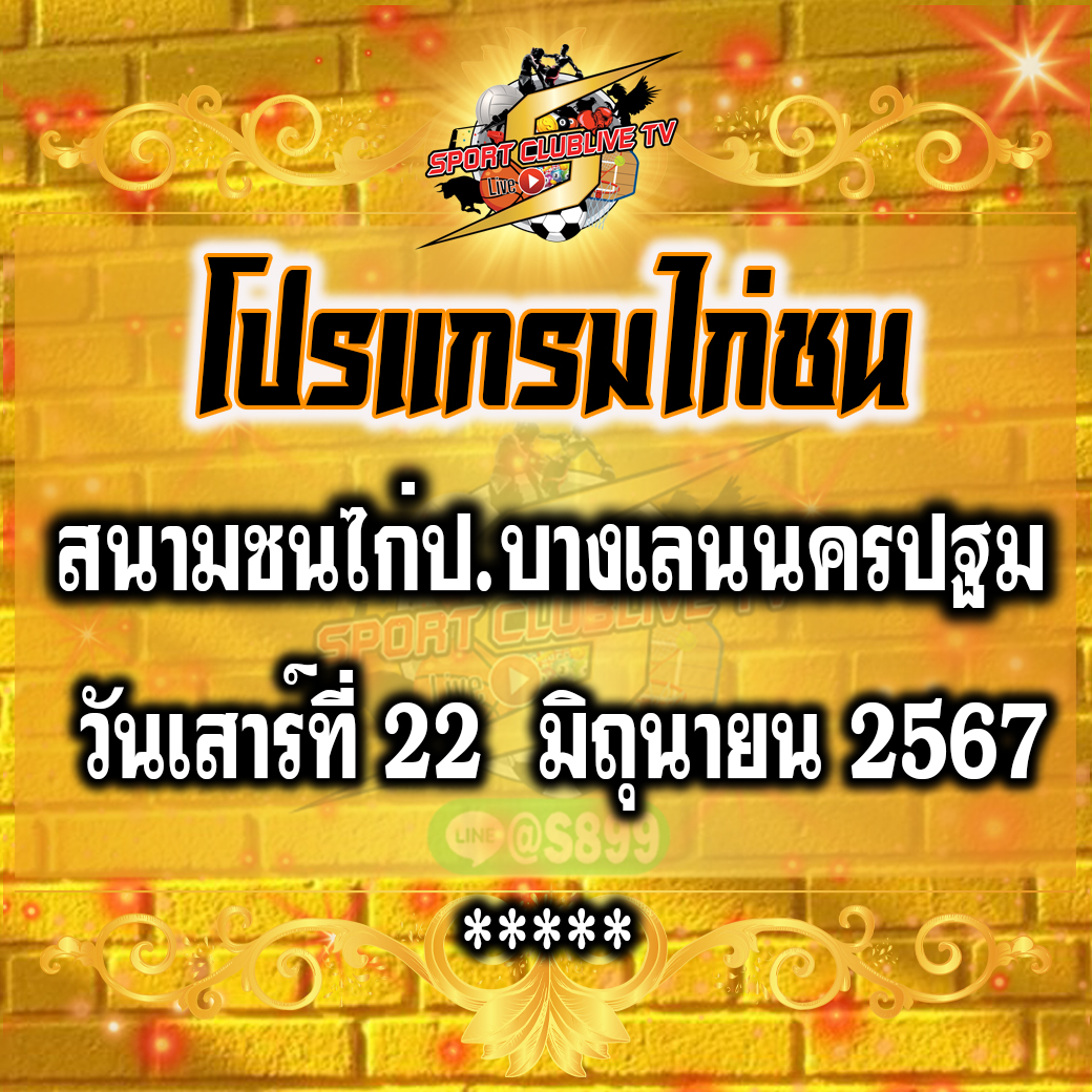 โปรแกรมถ่ายทอดสด สนามชนไก่ป.บางเลนนครปฐม วันเสาร์ที่ 22 มิถุนายน 2567