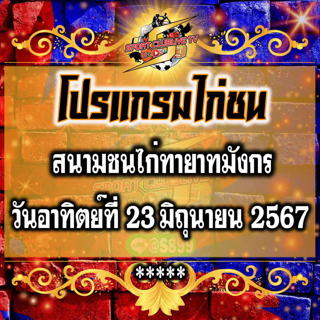 โปรแกรมถ่ายทอดสด สนามชนไก่ทายาทมังกร วันอาทิตย์ที่ 23 มิถุนายน 2567