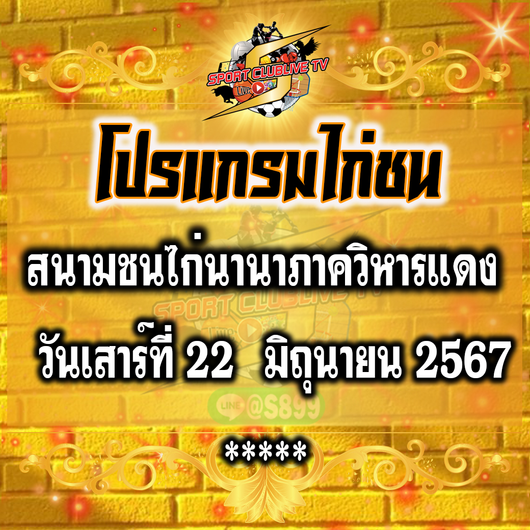 โปรแกรมถ่ายทอดสด สนามชนไก่นานาภาควิหารแดง วันเสาร์ที่ 22 มิถุนายน 2567
