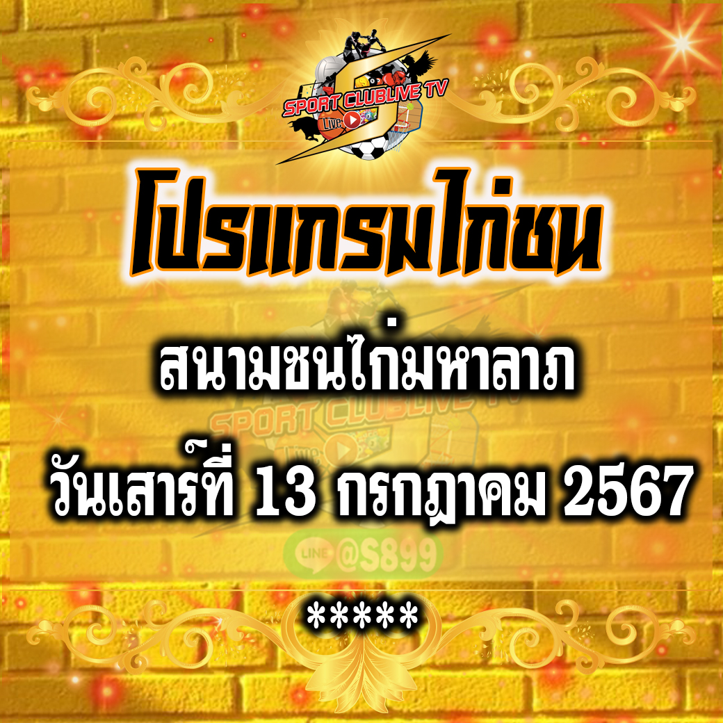 โปรแกรมถ่ายทอดสด สนามชนไก่มหาลาภ วันเสาร์ที่ 13 กรกฎาคม 2567 