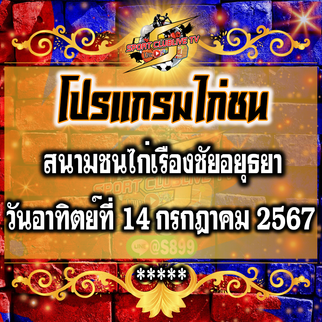 โปรแกรมถ่ายทอดสด สนามชมไก่เรืองชัยอยุธยา วันอาทิตย์ที่ 14 กรกฎาคม 2567
