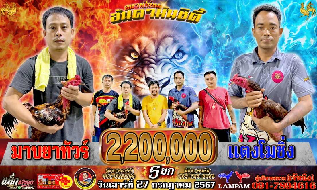 วันเสาร์ 27 กรกฎาคม 2567 อันดามันซิตี้ 2,200,000 ล้าน กำหนดชน 5ยก