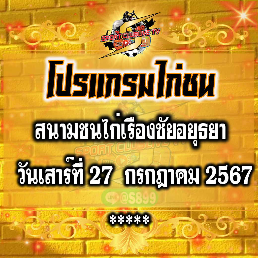 โปรแกรมถ่ายทอดสด สนามชมไก่เรืองชัยอยุธยา วันเสาร์ที่ 27 กรกฎาคม 2567