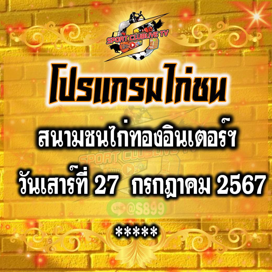 โปรแกรมถ่ายทอดสดสนามชนไก่ทองอินเตอร์ฯ วันเสาร์ที่ 27 กรกฎาคม 2567