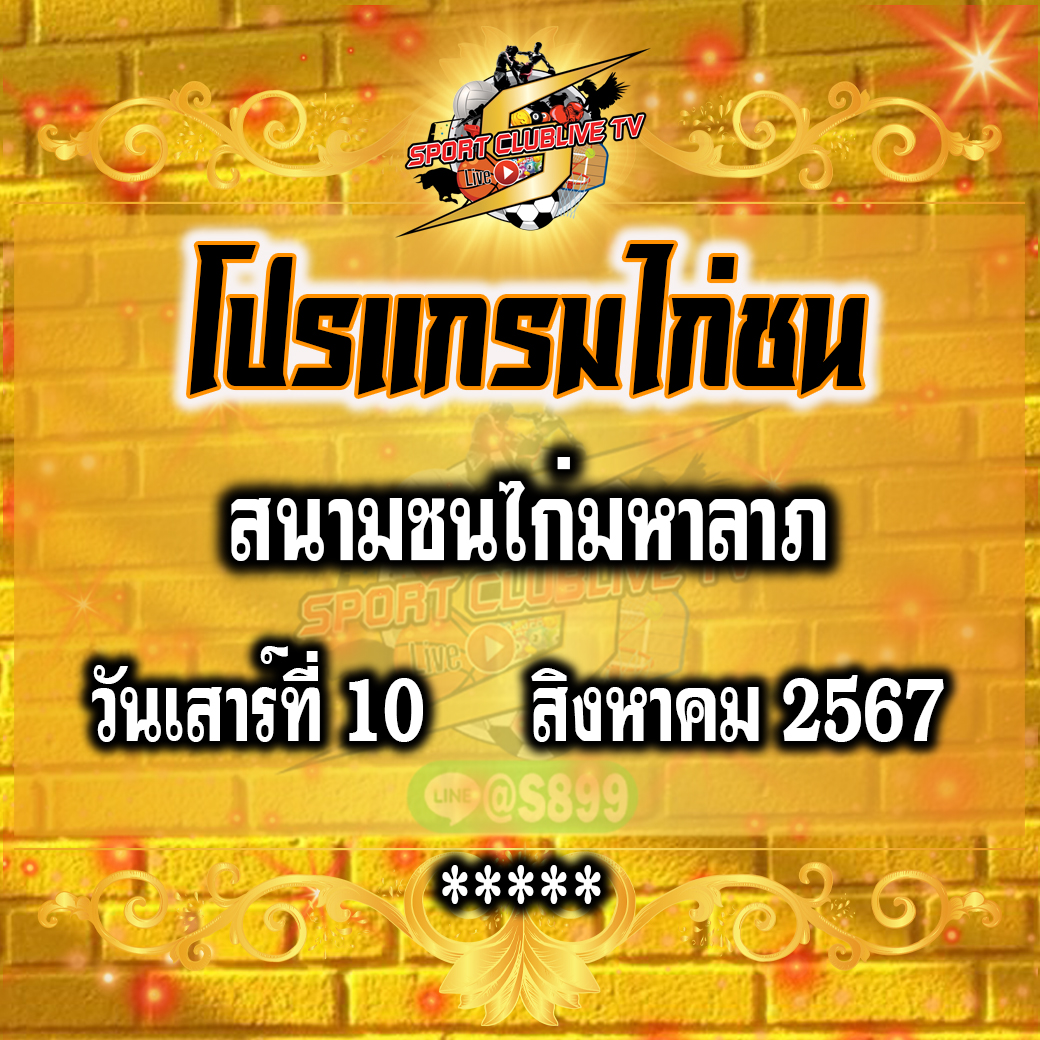 โปรแกรมถ่ายทอดสด สนามชนไก่มหาลาภวันเสาร์ที่ 10 สิงหาคม 2567