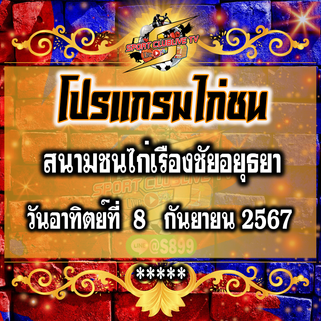 โปรแกรมถ่ายทอดสด สนามชนไก่เรืองชัยอยุธยาวันอาทิตย์ที่ 8 กันยายน 2567