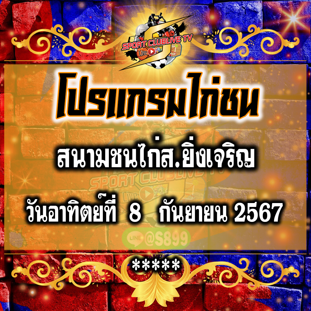 โปรแกรมถ่ายทอดสด สนามชนไก่ส.ยิ่งเจริญ วันอาทิตย์ที่ 8 กันยายน 2567