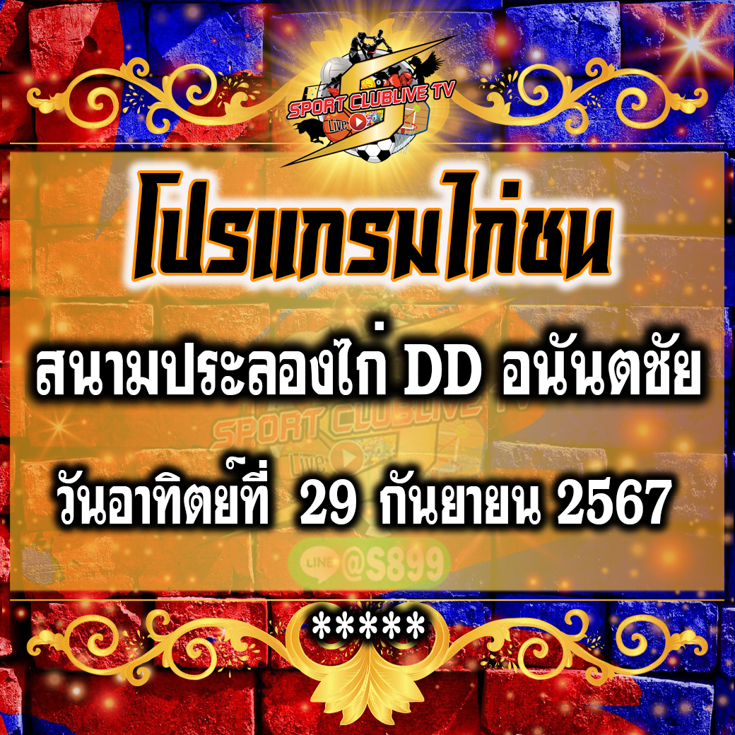 โปรแกรมถ่ายทอดสด สนามประลองไก่ DD อนันตชัย วันอาทิตย์ที่ 29 กันยายน 2567
