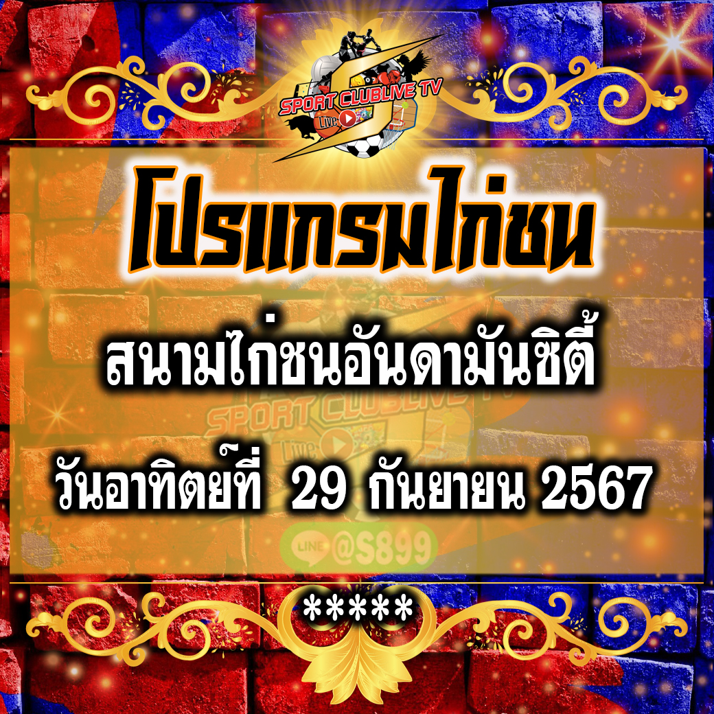 โปรแกรมถ่ายทอดสด สนามไก่ชนอันดามันซิตี้ วันอาทิตย์ที่ 29 กันยายน 2567