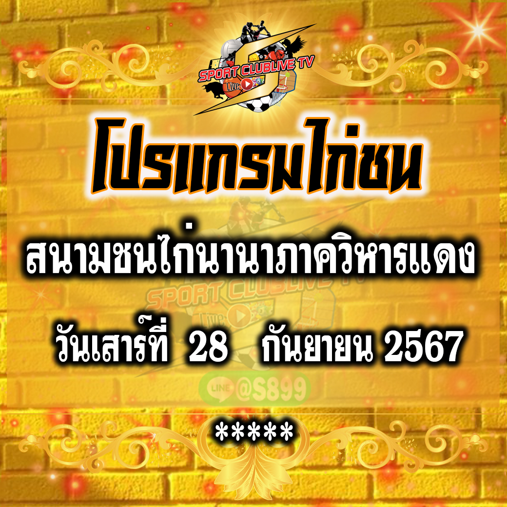 โปรแกรมถ่ายทอดสด สนามชนไก่นานาภาควิหารแดง วันเสาร์ที่ 28 กันยายน 2567