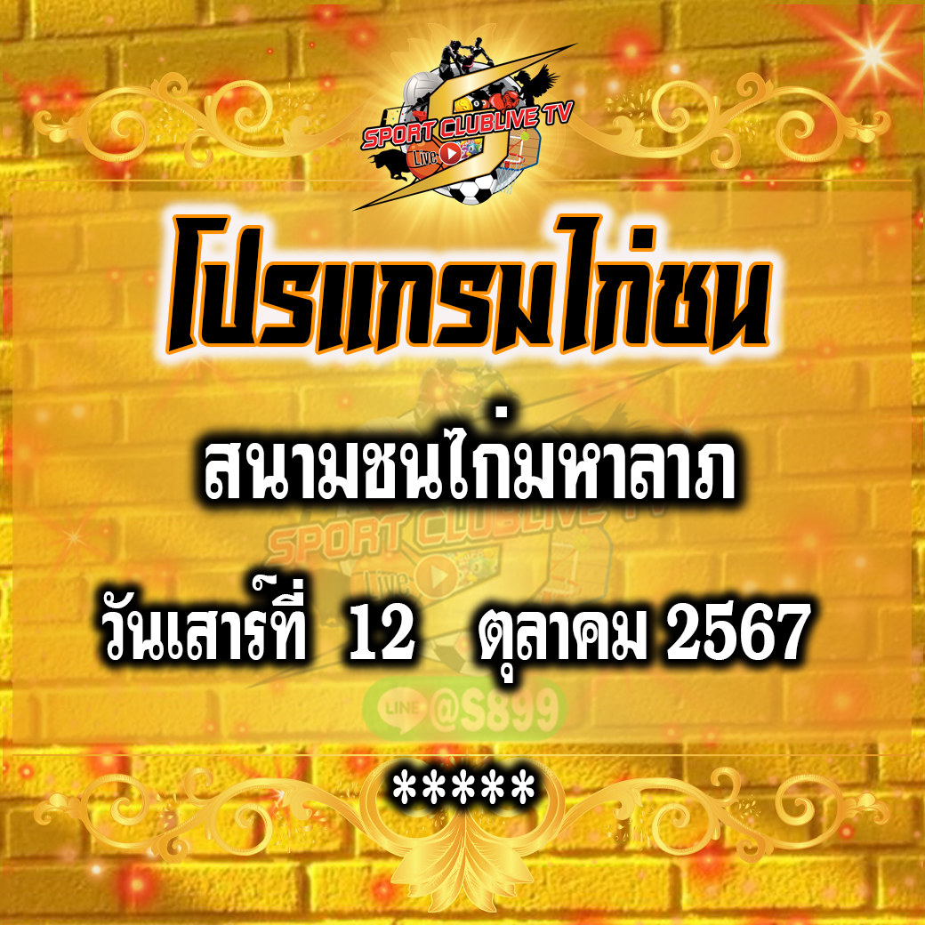 โปรแกรมถ่ายทอดสด สนามชนไก่มหาลาภ วันเสาร์ที่ 12 ตุลาคม 2567