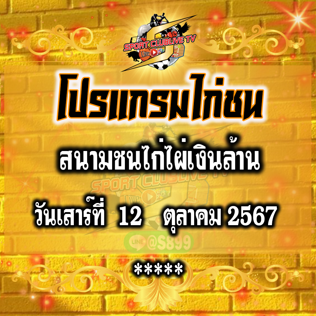 โปรแกรมถ่ายทอดสด สนามชนไก่ไผ่เงินล้าน วันเสาร์ที่ 12 ตุลาคม 2567