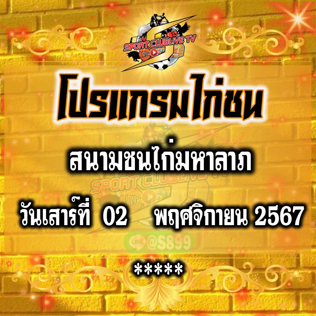 โปรแกรมถ่ายทอดสด สนามชนไก่มหาลาภ วันเสาร์ที่ 2 พฤศจิกายน 2567