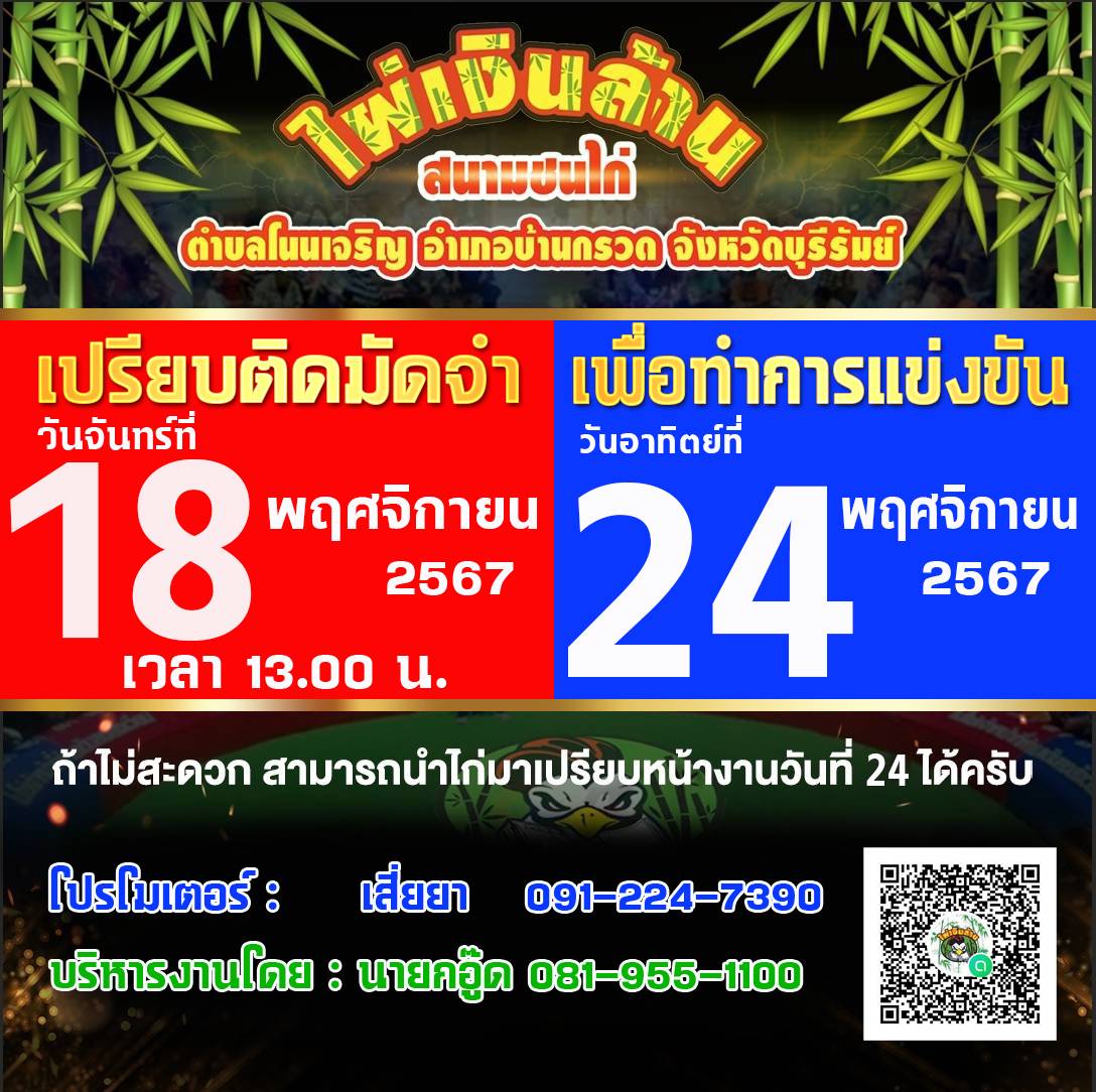 นัดเปรียบไก่ สนามชนไก่ไผ่เงินล้าน วันที่ 18 พฤศจิกายน 2567