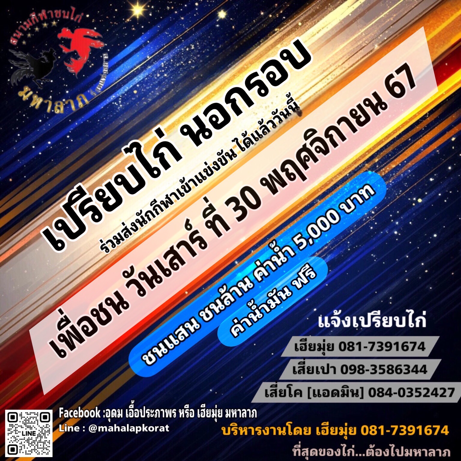 นัดเปรียบไก่ สนามชนไก่มหาลาภ วันที่ 18 พฤศจิกายน 2567