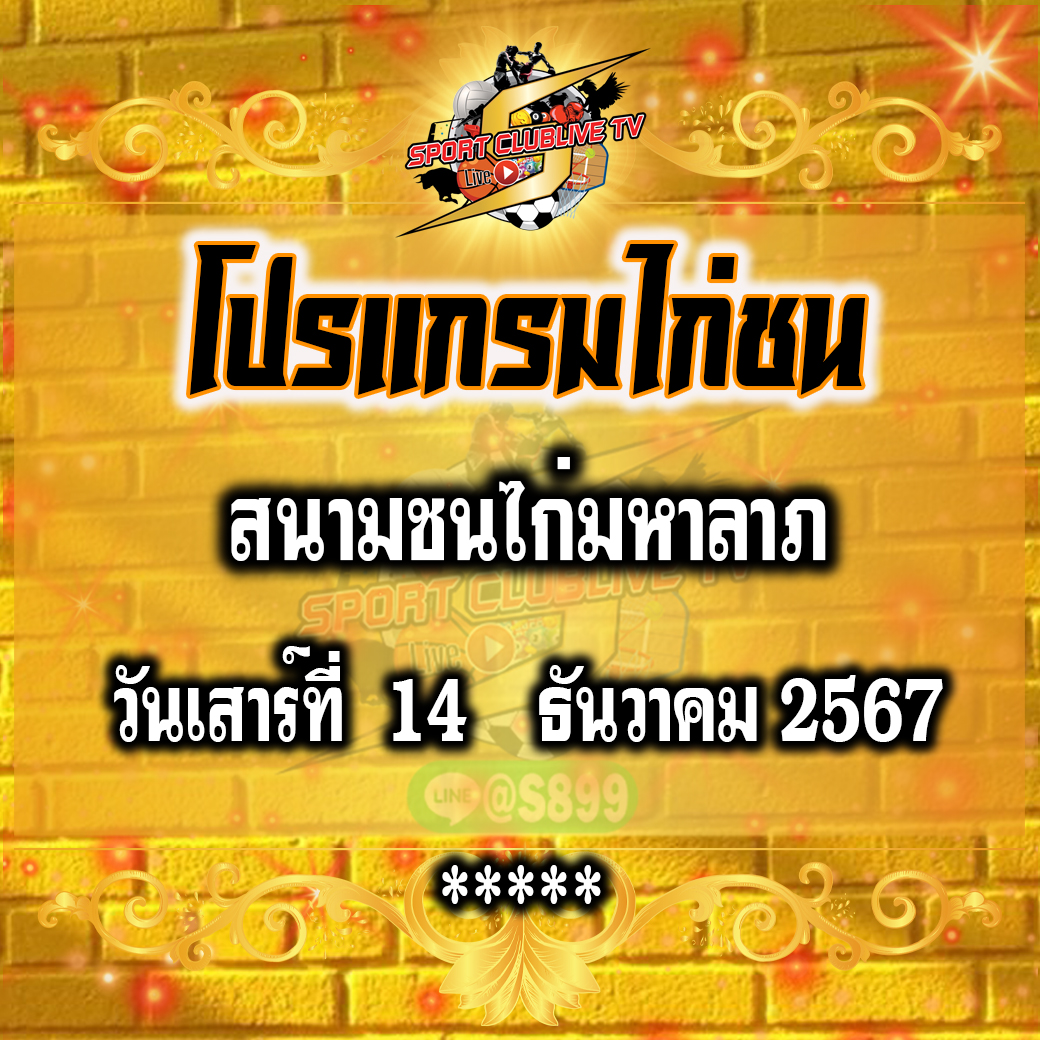 โปรแกรมถ่ายทอดสด สนามชนไก่มหาลาภ วันเสาร์ที่ 14 ธันวาคม 2567