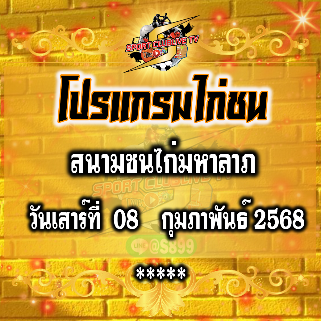 โปรแกรม สนามชนไก่มหาลาภ วันเสาร์ที่ 08 กุมภาพันธ์ 2568