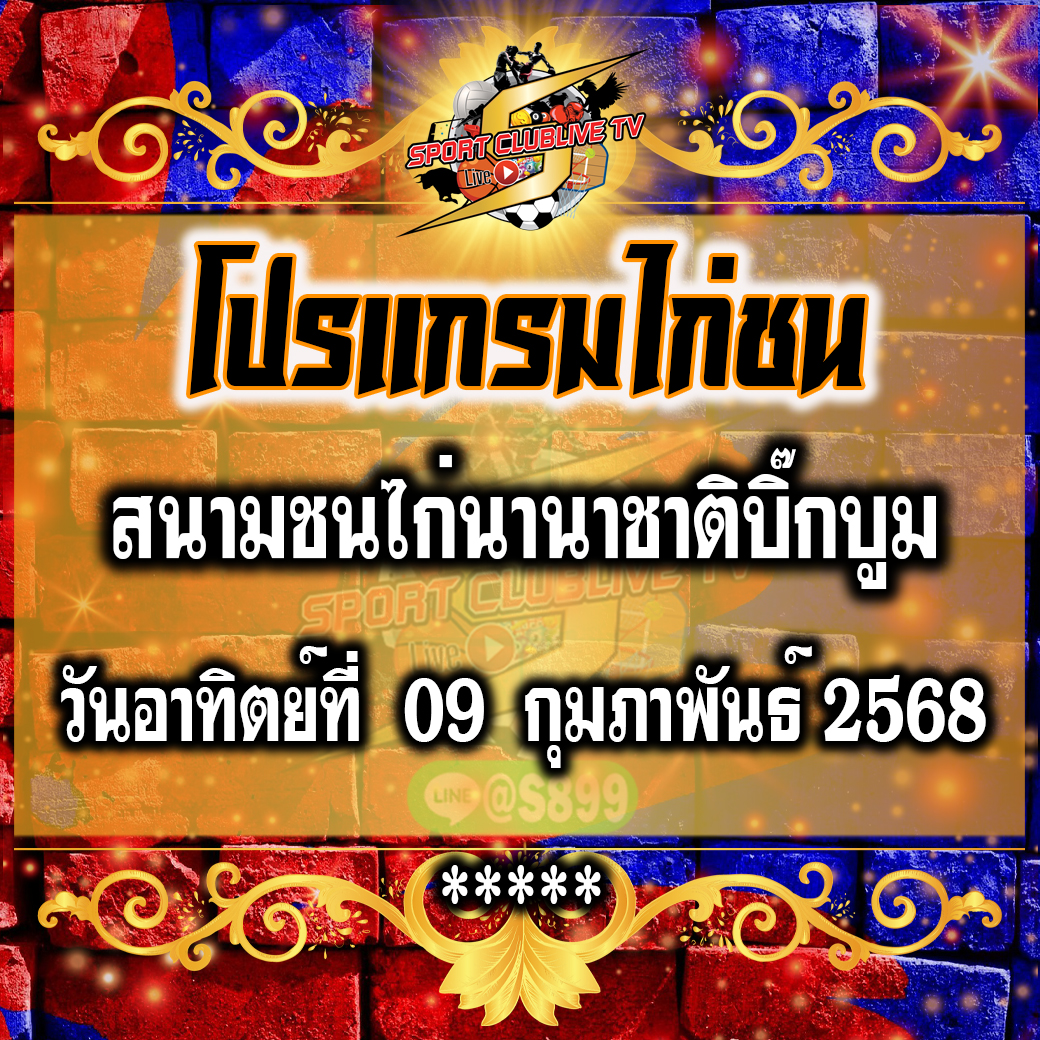 โปรแกรม สนามชนไก่นานาชาติบิ๊กบูม วันอาทิตย์ที่ 09 กุมภาพันธ์ 2568
