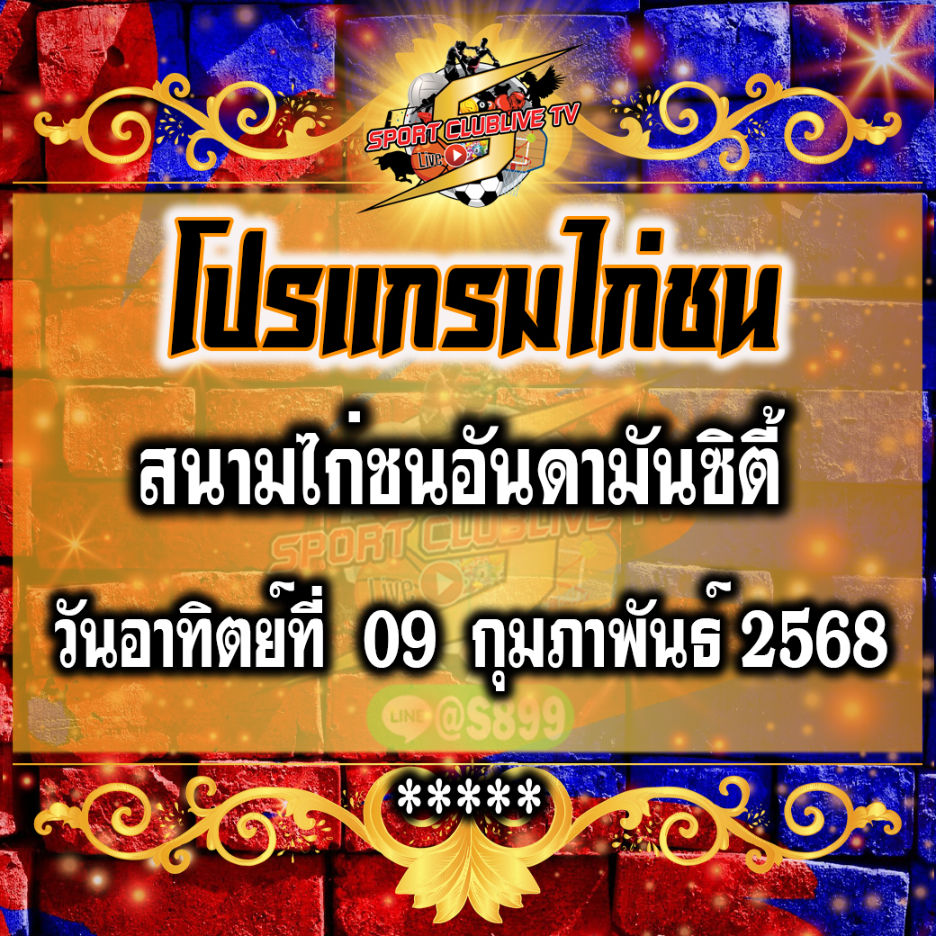โปรแกรม สนามไก่ชนอันดามันซิตี้ วันอาทิตย์ที่ 09 กุมภาพนธ์ 2568