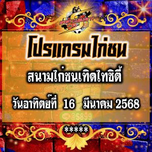 โปรแกรม สนามชนไก่เทิดไทซิตี้ วันอาทิย์ที่ 16 มีนาคม2568